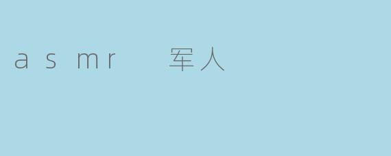 asmr 军人